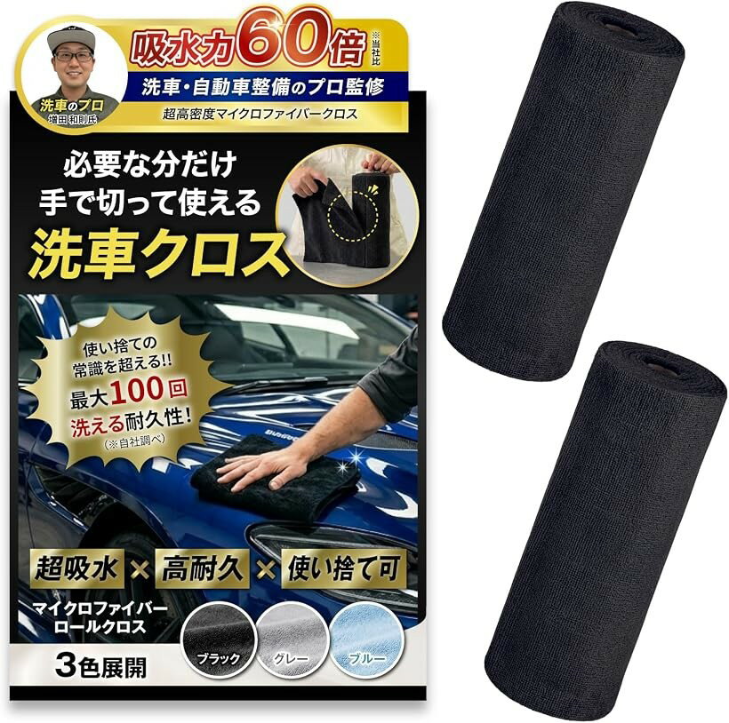 交叉 - 洗車のプロ監修 マイクロファイバークロス ロール型吸水率60倍アップ 拭き上げ サッと切り取って使える使い捨て 水拭き 窓拭き (ブラック2本40枚, 幅25cmx長さ5m)