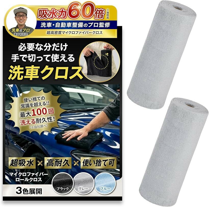 洗車のプロ監修 マイクロファイバークロス ロール型吸水率60倍アップ 拭き上げ サッと切り取って使える使い捨て 水拭き 窓拭き (グレー2本40枚, 幅25cmx長さ5m)