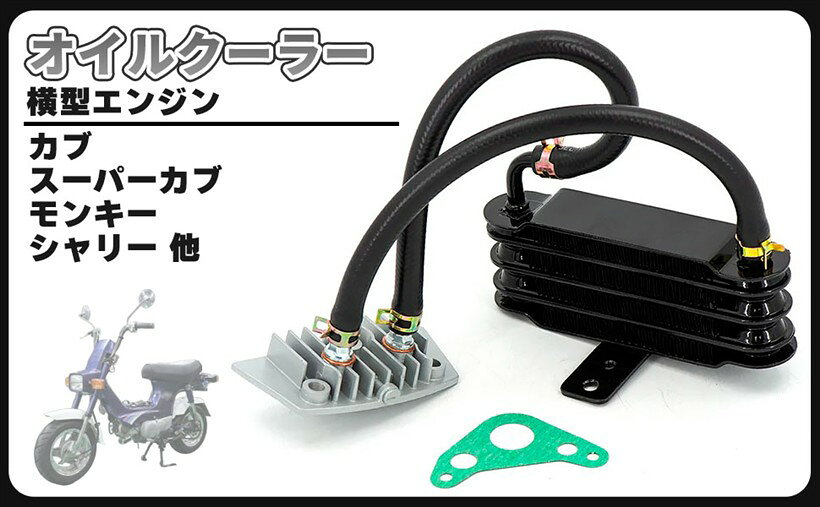 商品コード2bk592r10l商品名ホンダ 用 カブ モンキー オイルクーラー 取り出し 横型 エンジン オイル クーラー シャリー ベンリィ スーパーカブ 等 メンテナンス パーツ 汎用ブランドCustomDivineホンダ車用 カブ モンキー オイルクーラー 取り出し 横型エンジン オイルクーラー 汎用 になります。適合車種：HONDA カブ スーパーカブ モンキー シャリー ベンリィ 等　オイルクーラーサイズ（約）：縦53mmx横160mm ホース長さ（約）：265mmオイルクーラーは、エンジンオイルの温度上昇による油膜切れを防ぎ、オーバーヒートやエンジンブローをしないようにする冷却装置の事でとても重要なパーツです。オイルクーラーには空冷式（フィンに走行風を当てて冷却する）と水冷式（クーラントで冷却する）がありますが空冷式が一般的です。本品は空冷式オイルクーラーのセットの商品です。エンジンに負荷のかかる夏場での高速走行時に、効果的にオイルの温度を安定させオイルの熱劣化を防止してくれます。油温の安定により熱ダレによるパワーダウンを防ぎ、安定したパワーを発揮できるようになります。ボアアップ車、高回転型エンジン、夏場の長距離走行するバイクには必須アイテムですので取り付けをオススメします。オイルクーラーを装備すればエンジンの寿命も延びて、気に入った愛車を末長く乗り続けられます。入手困難になる場合がありますのでパーツが手に入る内にガレージにストックしておけば、いざという時整備することができますので安心です。※ 他ネットショップでも併売しているため、ご注文後に在庫切れとなる場合があります。予めご了承ください。※ 品薄または希少等の理由により、参考価格よりも高い価格で販売されている場合があります。ご注文の際には必ず販売価格をご確認ください。※ 沖縄県、離島または一部地域の場合、別途送料の負担をお願いする場合があります。予めご了承ください。※ お使いのモニタにより写真の色が実際の商品の色と異なる場合や、イメージに差異が生じることがあります。予めご了承ください。※ 商品の詳細（カラー・数量・サイズ 等）については、ページ内の商品説明をご確認のうえ、ご注文ください。※ モバイル版・スマホ版ページでは、お使いの端末によっては一部の情報が表示されないことがあります。すべての記載情報をご確認するには、PC版ページをご覧ください。ホンダ車用 カブ モンキー オイルクーラー 取り出し 横型エンジン オイルクーラー 汎用 になります。適合車種：HONDA カブ スーパーカブ モンキー シャリー ベンリィ 等オイルクーラーサイズ（約）：縦53mmx横160mm ホース長さ（約）：265mmオイルクーラーは、エンジンオイルの温度上昇による油膜切れを防ぎ、オーバーヒートやエンジンブローをしないようにする冷却装置の事でとても重要なパーツです。オイルクーラーには空冷式（フィンに走行風を当てて冷却する）と水冷式（クーラントで冷却する）がありますが空冷式が一般的です。本品は空冷式オイルクーラーのセットの商品です。エンジンに負荷のかかる夏場での高速走行時に、効果的にオイルの温度を安定させオイルの熱劣化を防止してくれます。油温の安定により熱ダレによるパワーダウンを防ぎ、安定したパワーを発揮できるようになります。ボアアップ車、高回転型エンジン、夏場の長距離走行するバイクには必須アイテムですので取り付けをオススメします。オイルクーラーを装備すればエンジンの寿命も延びて、気に入った愛車を末長く乗り続けられます。入手困難になる場合がありますのでパーツが手に入る内にガレージにストックしておけば、いざという時整備することができますので安心です。＊取扱説明書は付属しておりません。＊取り付けに関するサポート及びお問い合わせの対応はしておりませんのでご了承お願い致します。＊適合車種以外に流用される場合、質問等にはお答えできませんのでご了承お願い致します。＊取り付けに自信のない方は専門の業者様、または整備士に依頼して取付けされることをお薦め致します。
