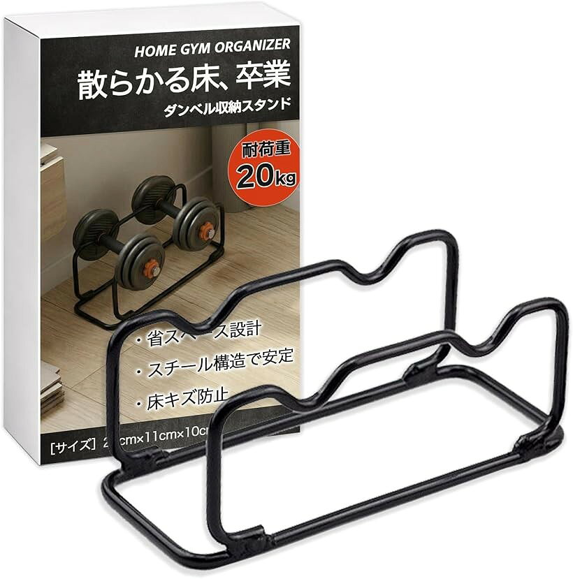 ダンベル ラック スタンド ホルダー 収納 コンパクト 家庭用 床置き スチール トレーニング 器具 (ブラック)