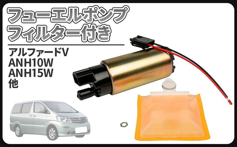 商品コード2bk8slswny商品名互換品 トヨタ 用 アルファード ANH15W ランクル ハリアー エスティマ 燃料ポンプ フューエルポンプ フィルター 付き 23221-28020 23221-46010 汎用 メンテナンス パーツブランドCustomDivineトヨタ車用 アルファードG ANH15W 燃料ポンプ フューエルポンプ フィルター付き 汎用 互換品になります。適合車種：トヨタ ランクルプラドワイドロング RZJ95W VZJ95W / ランクルプラドワイド VZJ90W RZJ90W / アルファードV ANH10W ANH15W / アルファードG ANH15W ANH10W / アルファード ハイブリッド ATH10W /ハリアー SXU15W ACU15W ACU10W / ハイラックスサーフW RZN185W RZN180W VZN180W / ラウム EXZ15 / カムリ ACV35 / エスティマ ハイブリッド AHR10W / エスティマL ACR30W / エスティマT ACR40W / クルーガーV ACU20W ACU25W / アルティス ACV35N 等純正適合品番：3221-28020 / 23221-46010 / 23221-46010-000 / 23221-28040　＊必ずご自身のお車に取付されている純正品番をご確認ください。セット内容：フューエルポンプ + フィルター（おまけにより付属）フューエルポンプはエンジンのシリンダーに噴射するガソリンを、ガソリンタンクから吸い上げてエンジンまで圧送する重要なパーツです。現在では電子式のフューエルポンプが登場し、電気モーターでガソリンを吸い上げています。フューエルポンプがウィーンと唸ったり、カタカタやゴトゴトと音が出始めると故障が考えられます。原因としてモーターのブラシ部分の摩耗、多くはガソリンの塵やゴミが溜まって固着し動作不良を引き起こします。故障が疑われる場合は、アッセンブリーで丸ごと新品に交換がお勧めです。本品は燃料に含まれるサビ、埃、水分などをろ過するフューエルフィルターもおまけとしてセットでのご提供で、とてもお得な内容になっています。高額なメーカー純正部品を用意して交換される方が多いと思いますが、高品質のリーズナブルな互換品でコストを抑える事が可能です。きちんと整備すれば今まで以上に愛車を気に入って、末長く乗り続けたくなります。大切な愛車を長く乗るためにも点検、整備の補修部品としてお役立て下さい。車の部品供給はやや不安定で納期がかかる事が多く、パーツが手に入る内にガレージにストックしておけばいざという時整備することができますので安心です。＊取扱い説明書等は付属致しません。＊取り付けに関するサポート及びお問い合わせの対応はしておりませんのでご了承お願い致します。＊適合車種以外に流用される場合、質問等にはお答えできませんのでご了承お願い致します。＊取り付けに自信のない方は専門の業者様、または整備士に依頼して取付けされることをお薦め致します。※ 他ネットショップでも併売しているため、ご注文後に在庫切れとなる場合があります。予めご了承ください。※ 品薄または希少等の理由により、参考価格よりも高い価格で販売されている場合があります。ご注文の際には必ず販売価格をご確認ください。※ 沖縄県、離島または一部地域の場合、別途送料の負担をお願いする場合があります。予めご了承ください。※ お使いのモニタにより写真の色が実際の商品の色と異なる場合や、イメージに差異が生じることがあります。予めご了承ください。※ 商品の詳細（カラー・数量・サイズ 等）については、ページ内の商品説明をご確認のうえ、ご注文ください。※ モバイル版・スマホ版ページでは、お使いの端末によっては一部の情報が表示されないことがあります。すべての記載情報をご確認するには、PC版ページをご覧ください。