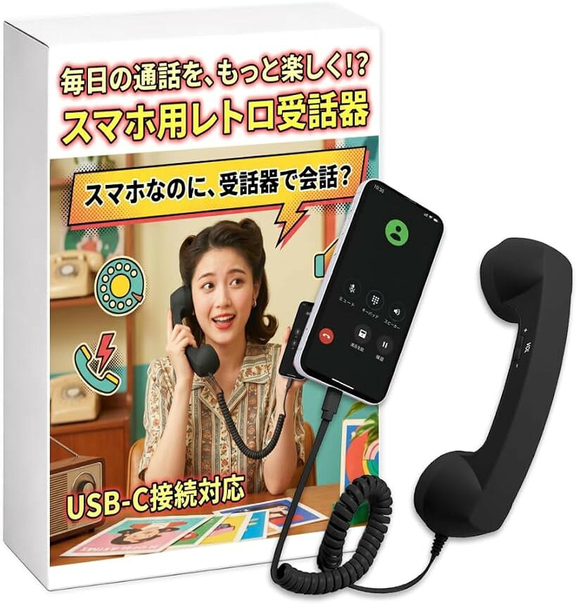 スマホ 受話器 レトロ 電話 ハンドセット 通話 USB-C 有線 マイク 携帯 ガジェット 面白い 懐かしい TypeC (ブラック) ohstore-10704837 OHstore パッケージ画像
