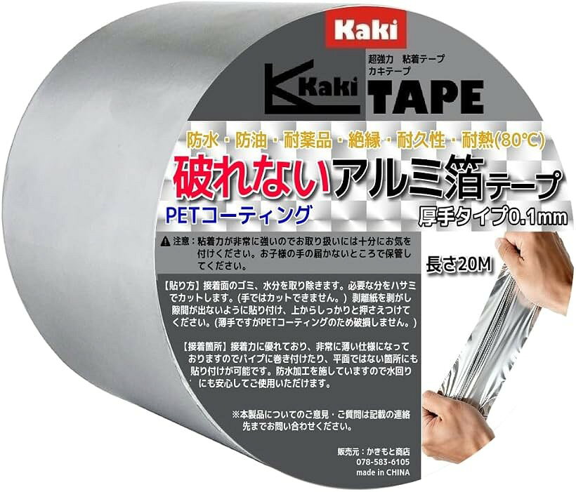 バリエーションコード : 2bktvgu0y3商品コード2bktvsj2sg商品名かきもと商店 破れないアルミ箔テープ 厚さ0.1mm PETコーティング 防水 防油 耐薬品 強力補修 保護テープ 厚手ブランドカキテープカラーシルバーサイズ等幅8cmx20M「破れない強靭設計」 PETコーティングを施したアルミ箔テープです。一般的なアルミテープのように手で簡単に裂けることがなく、高い耐久性を実現。補修・保護・固定用途でしっかり活躍します。「防水・防油・耐薬品」 PETフィルムが表面を保護することで、水や油が付着しやすい場所でも使用可能。キッチン周りや屋内外の補修、設備保護など幅広い用途に対応します。「厚手0.1mm仕様」 厚さ0.1mmのしっかりした素材を採用。薄すぎず厚すぎない扱いやすさで、補修や保護作業をサポートします。「幅広い補修・保護用途」 ダクト・配管・金属部材・設備機器・屋外設備などの補修や保護におすすめ。アルミ素材の質感を活かしながら高い耐久性を発揮します。「長さ20Mの大容量ロール」 用途に合わせて選べる3cm・5cm・8cmの3サイズ展開。DIYから業務用途まで幅広くご使用いただけます。「カキテープ」はかきもと商店所有の登録商標（第6664042号）です。※ 他ネットショップでも併売しているため、ご注文後に在庫切れとなる場合があります。予めご了承ください。※ 品薄または希少等の理由により、参考価格よりも高い価格で販売されている場合があります。ご注文の際には必ず販売価格をご確認ください。※ 沖縄県、離島または一部地域の場合、別途送料の負担をお願いする場合があります。予めご了承ください。※ お使いのモニタにより写真の色が実際の商品の色と異なる場合や、イメージに差異が生じることがあります。予めご了承ください。※ 商品の詳細（カラー・数量・サイズ 等）については、ページ内の商品説明をご確認のうえ、ご注文ください。※ モバイル版・スマホ版ページでは、お使いの端末によっては一部の情報が表示されないことがあります。すべての記載情報をご確認するには、PC版ページをご覧ください。PETコーティングを施した「破れないアルミ箔テープ」です。一般的なアルミテープとは異なり、手で簡単に裂くことができない強靭な構造が特長です。表面にはPETフィルムを採用しており、防水・防油・耐薬品性に優れています。補修、保護、固定など様々な用途に活用でき、屋内外の設備保護や配管周辺の補修作業にもおすすめです。厚さ0.1mmの厚手仕様で扱いやすく、長さ20Mの大容量ロールのためDIYから業務用途まで幅広くご使用いただけます。