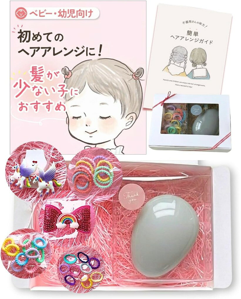 バリエーションコード : 2brhgvgxcw商品コード2brhpiqp8c商品名wippyperro ヘアアクセサリー 詰め合わせ ギフト ヘアゴム 子供 ベビー プレゼント ヘアブラシ 赤ちゃん 髪ゴム 髪留めブランドwippyperroカラーグレーサイズ等たまご型「人気のヘアゴム ギフトセット」 wippyperroで大人気のヘアゴム（子供 用）が可愛いプレゼントになって登場。 たくさんの種類が入っているので、毎日のヘアアレンジにもぴったり。柔らかい子どもの髪にも使いやすいヘアブラシや、ヘアクリップも入った大容量のヘアアクセサリー詰め合わせセットです。「痛くない。絡まない。やさしいつけ心地」 毎日使う髪ゴムだからこそ、柔らかい ジャージ素材 や コットン 天然ゴム など、素材を厳選。子供の柔らかい髪や頭皮への負担を徹底的に減らしました。どのヘアゴムも、絡まりにくく 結んでも痛くない。 髪の少ない赤ちゃんも、髪が多いキッズも、子供のヘアアレンジをするママにも、ストレスフリーな使い心地の可愛い髪留めです。「小さい子供の髪もしっかり結べるヘアゴム（ベビー にもおすすめ）」 セットの ヘアゴム（子供 用）は、小さめで伸縮性があり、薄毛の赤ちゃんの細い髪でもキュっと結べる。 結びやすくほどけにくいので、元気に遊んでも崩れにくい。 おしゃれママにも人気の厳選したカラー ゴムがセットになっています。「濡れたままでもOK。絡まないブラシ」 ウェットブラシとしても使えるヘアブラシがセットになったヘアケア セット。 髪通りスムーズになる設計で、子供の細い絡まりやすい髪がサラサラ美髪に大変身。ヘアセットにも、シャンプー前のブラッシングにも、お風呂上がりのドライ前にも使える 使いやすいヘアブラシです。スカルプケアにも有効なので、ママもパパも一緒に使用できます。「ヘアアレンジガイド 付。もう子供のヘアセットに困らない」 わかりやすいイラストのヘアアレンジ説明付き。紙でも見れる。スマホで読み込んでいつでも見れる。「商品仕様＆セット内容」 ［ぎざぎざ ヘアゴム ］赤ちゃん におすすめ。　直径 約2cm x10個 ［ふわふわ ヘアゴム ］キッズ におすすめ　直径 約2cmx10個 ［なみなみ ヘアゴム ］子供 におすすめ　直径 約2cmx10個 ［おすすめ ヘアゴム ］ユニコーン やリボンなど、何が入っているかお楽しみ。 ［おすすめ ヘアクリップ ］赤ちゃん ～大人まで使える［ ヘアブラシ ］ ウェットブラシとしても使える。（ ピンク / グレー / ブラック / 雲）お好きなブラシx1個 ［ ギフトボックス ］ 贈り物にぴったり。可愛くラッピングしてお届けします。※ 他ネットショップでも併売しているため、ご注文後に在庫切れとなる場合があります。予めご了承ください。※ 品薄または希少等の理由により、参考価格よりも高い価格で販売されている場合があります。ご注文の際には必ず販売価格をご確認ください。※ 沖縄県、離島または一部地域の場合、別途送料の負担をお願いする場合があります。予めご了承ください。※ お使いのモニタにより写真の色が実際の商品の色と異なる場合や、イメージに差異が生じることがあります。予めご了承ください。※ 商品の詳細（カラー・数量・サイズ 等）については、ページ内の商品説明をご確認のうえ、ご注文ください。※ モバイル版・スマホ版ページでは、お使いの端末によっては一部の情報が表示されないことがあります。すべての記載情報をご確認するには、PC版ページをご覧ください。＊天然ゴム製品の使用による皮膚障害は、ラテックスアレルギーの可能性があります。＊ラテックスアレルギー反応やアナフィラキシーショックを起こした方はご購入をお控えください。＊ラテックスアレルギーに対応した商品ではありません。肌に合わない場合は使用を中止してください。