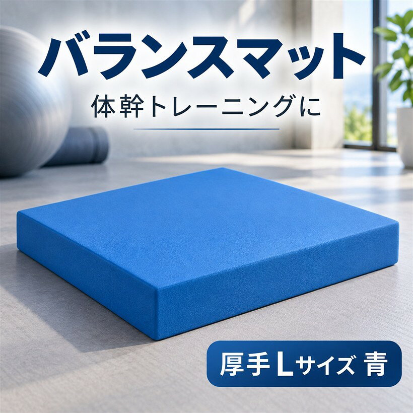 バリエーションコード : 2bk45dsyj3商品コード2bk45gnfhs商品名バランスマット 体幹トレーニング バランスパッド ヨガ ピラティス 高齢者 子供 エクササイズ 室内 運動 フィットネス 厚手ブランドS-NETカラーブルーサイズ等L片足立ちやスクワット、プランク、腕立て伏せなど、さまざまなトレーニングの補助として使用できます。リビングやトレーニングルームなど省スペースで使いやすく、毎日の運動習慣にも取り入れやすいアイテムです。弾力性のあるTPE素材を採用し、厚みのあるクッションが手や肘、膝をやさしく支えます。両面滑り止め加工により安定して使いやすく、防水仕様なので汚れた際はサッと拭き取れてお手入れも簡単です。エクササイズだけでなく、ヨガやストレッチ、座る際のクッションや背もたれ、読書やリラックスタイムなど幅広い用途で活躍します。シンプルなデザインで男女問わず使いやすく、運動好きな方へのギフトにもおすすめです。サイズはM約40x33x4.6cm、L約50x40x5.7cmの2種類をご用意。軽量で持ち運びしやすく、自宅やジムなどさまざまな場所で使用できます。＊モニター環境により色味が異なって見える場合があります。バランスパッドを使ったエクササイズや体幹トレーニングを自宅で手軽に楽しめます。柔らかなクッション性と適度な不安定さで、ヨガやピラティス、筋力トレーニングなど幅広い運動シーンに活躍します。※ 他ネットショップでも併売しているため、ご注文後に在庫切れとなる場合があります。予めご了承ください。※ 品薄または希少等の理由により、参考価格よりも高い価格で販売されている場合があります。ご注文の際には必ず販売価格をご確認ください。※ 沖縄県、離島または一部地域の場合、別途送料の負担をお願いする場合があります。予めご了承ください。※ お使いのモニタにより写真の色が実際の商品の色と異なる場合や、イメージに差異が生じることがあります。予めご了承ください。※ 商品の詳細（カラー・数量・サイズ 等）については、ページ内の商品説明をご確認のうえ、ご注文ください。※ モバイル版・スマホ版ページでは、お使いの端末によっては一部の情報が表示されないことがあります。すべての記載情報をご確認するには、PC版ページをご覧ください。スポーツ練習を身近に 楽しみながら使える道具 5色で分ける練習コーン S-NET 陸上 マーカーコーン トレーニングコーン サッカー 野球 スポーツ パイロン 50枚セット 収納袋 ホルダー付き SN-393-MS 脚にフィットしやすい S-NET レガース サッカー すね当て シンガード PE EVA 二層構造 軽量 通気 左右セット ジュニア 大人 練習 変則バウンドを楽しむ S-NET アジア選手権優勝 プロ使用リアクションボール 反射神経 トレーニング 変則バウンド バウンドボール TPR製 ひとりでできるバレー練習 S-NET バレーボール 練習ベルト トレーニング用 サーブ レシーブ アタック 自主練用 回弾 ひとり練習 小学生 中学生 高校生 2個