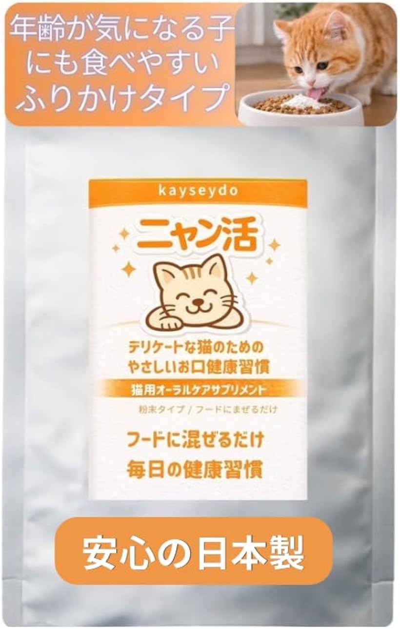 商品コード2br0nx3k2c商品名猫用オーラルケアサプリ ニャン活 粉末タイプ フードに混ぜるだけ 口臭 うんち臭が気になる猫に 毛並み健康習慣 日本製15g 約30日分ブランドカイセイ堂カラーシルバー「商品仕様」 ・メーカー：カイセイ堂 ・商品名：ニャン活 ・内容量：15g x 1袋（約30日分） ・形状：粉末タイプ ・対象：猫用 ・原産国：日本 本品は、毎日のフードに混ぜるだけで続けやすい xx猫用オーラルケアサプリメント（粉末タイプ）xxです。歯みがきが苦手な猫ちゃんでも取り入れやすく、 お口のエチケット習慣をサポートします。お口のニオイやうんちのニオイが気になる猫ちゃんにも、 毎日の食事と一緒に取り入れやすい習慣としてご利用いただけます。子猫からシニア猫まで、年齢を問わずご使用いただけます。「与え方」 1日1回を目安にフードに混ぜて与えてください。＊体重や体調に合わせて量を調整してください。「保存方法」 直射日光・高温多湿を避けて保存してください。開封後はしっかり封をして保管してください。「無添加設計」 香料・着色料・保存料 不使用 「主な配合原材料」 デキストリン、IgG含有牛血清抽出物、ラクトフェリン、タウリン、乳酸菌（ロイテリ菌・EC-12）、亜鉛酵母、ビタミンC、重曹 ＊原材料の一部に乳成分・牛由来原料を含みます ＊本品はペット用栄養補助食品です※ 他ネットショップでも併売しているため、ご注文後に在庫切れとなる場合があります。予めご了承ください。※ 品薄または希少等の理由により、参考価格よりも高い価格で販売されている場合があります。ご注文の際には必ず販売価格をご確認ください。※ 沖縄県、離島または一部地域の場合、別途送料の負担をお願いする場合があります。予めご了承ください。※ お使いのモニタにより写真の色が実際の商品の色と異なる場合や、イメージに差異が生じることがあります。予めご了承ください。※ 商品の詳細（カラー・数量・サイズ 等）については、ページ内の商品説明をご確認のうえ、ご注文ください。※ モバイル版・スマホ版ページでは、お使いの端末によっては一部の情報が表示されないことがあります。すべての記載情報をご確認するには、PC版ページをご覧ください。名称：猫用栄養補助食品原材料：デキストリン（国内製造）IgG含有牛血清抽出物・ラクトフェリン乳酸菌乾燥粉末（ロイテリ菌死菌）・乳酸菌乾燥粉末（EC-12）・タウリン亜鉛酵母・ビタミンC・重曹・微粒二酸化ケイ素内容量：15g賞味期限：パッケージに記載保存方法：直射日光・高温多湿を避け、涼しい場所で保存してください。開封後はチャックを閉め、早めにご使用ください。製造者：株式会社カイセイ堂奈良県橿原市上品寺町7-6原産国：日本