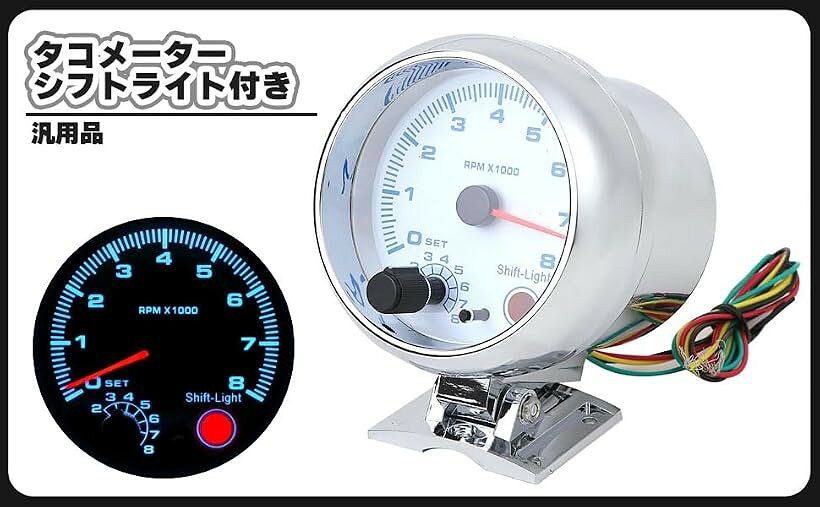 商品コード2bk0vcpd29商品名タコメーター シフトライト 付き 12V 1-8気筒 回転計 追加メーター レーシング スポーツ オートゲージ オートメーター カスタム パーツ 汎用ブランドCustomDivineタコメーター シフトライト付き 12V 1～8気筒 回転計 追加メーター 汎用品になります。適合車種：汎用品ですので様々な車種に取り付け可能です。電圧：12V 対応気筒：1気筒 ～ 8気筒（背面のボタンで設定します。） 追加メーターは後付けで車両の置かれている状態を確認するための計器で、純正メーターではカバーできない数値を見る重要な役割があります。こちらの商品はシフトライトが付属しているスポーツ感あふれるタコメーターで、コストダウンによりタコメーターのない車両などに必須アイテムの追加メーターです。シフトライト付きですので、シフトアップポイントになると光って教えてくれる便利な機能も備えています。アクセルワークに対応してレスポンス良く針が動きますので、ドライビングのテンポを合わせることが可能になります。運転席の近くにメーターを後付けすることで、スポーティなドレスアップパーツとしても役立ちます。汎用のパーツですのでメーカー問わず、様々な車種に取り付け可能です。＊設定は背面ボタンで行います。設定気筒数と針の表示位置が逆転している仕様の場合がありますのでご注意お願いいたします。（針位置8＞1気筒、7＞2気筒、6＞3気筒、5＞4気筒、4＞5気筒、3＞6気筒、2＞7気筒、1＞8気筒） ＊取り付け後は必ずエンジンのアイドリング回転数と合わせ、正しい針位置に設定されますようお願いいたします。＊取扱説明書は付属しておりません。＊取り付けに自信のない方は専門の業者様、または整備士に依頼して取付けされることをお薦め致します。＊取り付けに関するサポート及びお問い合わせの対応はしておりませんのでご了承お願い致します。※ 他ネットショップでも併売しているため、ご注文後に在庫切れとなる場合があります。予めご了承ください。※ 品薄または希少等の理由により、参考価格よりも高い価格で販売されている場合があります。ご注文の際には必ず販売価格をご確認ください。※ 沖縄県、離島または一部地域の場合、別途送料の負担をお願いする場合があります。予めご了承ください。※ お使いのモニタにより写真の色が実際の商品の色と異なる場合や、イメージに差異が生じることがあります。予めご了承ください。※ 商品の詳細（カラー・数量・サイズ 等）については、ページ内の商品説明をご確認のうえ、ご注文ください。※ モバイル版・スマホ版ページでは、お使いの端末によっては一部の情報が表示されないことがあります。すべての記載情報をご確認するには、PC版ページをご覧ください。