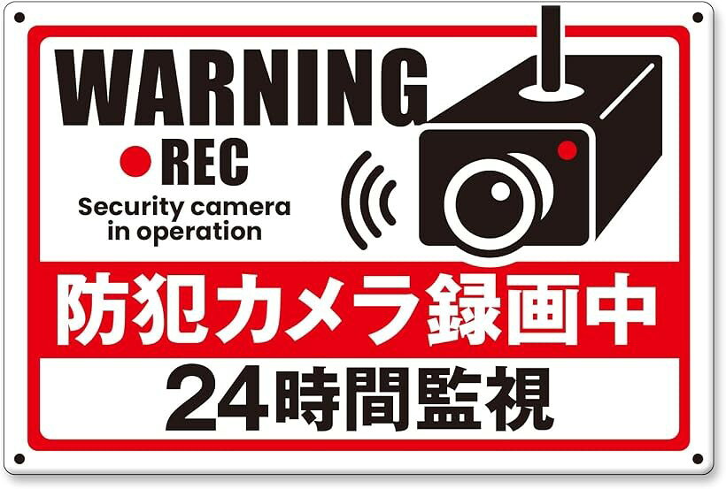 バリエーションコード : 2burh83rd4商品コード2burh60f0k商品名防犯カメラ作動中 プレート ブリキ看板 防犯グッズ 盗難対策 監視カメラ ダミー 玄関 屋外ブランドNYANDELMOカラーC.防犯カメラ録画中 24時間監視Aサイズ等横型20cmx30cm 1枚「サイズ・バリエーション」20cmx30cmのA4に近い標準サイズ。デザインはA～Gの7種、それぞれ1枚／2枚セットをご用意しました。設置場所に合わせて横型・縦型のデザインから選べます。四隅に穴ありタイプのため、紐・結束バンド・ネジで簡単に設置可能です。「視認性抜群のカラー」黄色・赤・黒を基調としたデザインで、遠くからでも視認性が高く、目立つ警告表示として効果的です。防犯カメラの存在を印象づけ、不正行為の心理的な抑止効果を高めます。「ブリキ素材x軽量設計」しっかりした鉄製ブリキ素材ながら軽量で、テープや針金での固定にも対応。壁や門扉、物置、駐車場、玄関など多用途に使用可能です。一般家庭だけでなく、学校や企業、施設や店舗でお使いいただくのにもお勧めです。「屋外耐久性に優れた構造」雨風や紫外線にも強い耐久性設計。ステッカーに比べて、長期間貼り替え不要で長持ち。「設置による抑止効果」設置後すぐに視線を集め、侵入者や迷惑行為への警告・抑止力を発揮。近隣トラブルや通行人への注意喚起にも効果的です。※ 他ネットショップでも併売しているため、ご注文後に在庫切れとなる場合があります。予めご了承ください。※ 品薄または希少等の理由により、参考価格よりも高い価格で販売されている場合があります。ご注文の際には必ず販売価格をご確認ください。※ 沖縄県、離島または一部地域の場合、別途送料の負担をお願いする場合があります。予めご了承ください。※ お使いのモニタにより写真の色が実際の商品の色と異なる場合や、イメージに差異が生じることがあります。予めご了承ください。※ 商品の詳細（カラー・数量・サイズ 等）については、ページ内の商品説明をご確認のうえ、ご注文ください。※ モバイル版・スマホ版ページでは、お使いの端末によっては一部の情報が表示されないことがあります。すべての記載情報をご確認するには、PC版ページをご覧ください。