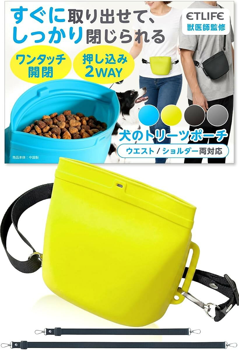バリエーションコード : 2bk6ckdvtj商品コード2bk6c30lfk商品名トリーツポーチ 犬 おやつポーチ マグネット 押し込み機構獣医師監修 すぐに取り出せて、しっかり閉じられる。シリコン製ブランドETLIFEカラーイエローサイズ等約 幅15cmx高さ12.5cmx厚み4.5cm片手で2秒で取り出せるワンタッチ式 ： 片手でパカっと開けておやつを取り出せます。マグネット式なので磁石でパチっと閉まります。押し込み機構でしっかり閉じられる ： 走ってもおやつがこぼれない。押し込み閉じは、おやつの鮮度維持やニオイ漏れの低減にも効果的です。＊ご注意＊ 片手で開けられる範囲での閉じ方なため、ポーチを逆さまにすることや、液体やニオイの完全密封は出来ません。男性でも片手がズボッと入る幅広設計 ： しつけには「即時」のご褒美が命です。だからこそ、片手がズボッと入り、すぐにおやつを取り出せる幅広な設計を採用しました。本体サイズは約 幅15cmx高さ12.5cmx厚み4.5cmです。食品接触基準のシリコン製 ： 安全な素材で丸洗いも可能だから、衛生的にお使いいただけます。ポーチに付属のベルトにはナスカンを採用し、お手入れの際にポーチとの着脱が非常に便利です。ショルダーポーチ ウエストポーチ 2WAY ： 従来のフック式の落ちやすさを改善。落ちにくくしっかりとポーチを固定できます。ショルダー用とウエスト用の専用のベルトがそれぞれ1本で計2本付属します。※ 他ネットショップでも併売しているため、ご注文後に在庫切れとなる場合があります。予めご了承ください。※ 品薄または希少等の理由により、参考価格よりも高い価格で販売されている場合があります。ご注文の際には必ず販売価格をご確認ください。※ 沖縄県、離島または一部地域の場合、別途送料の負担をお願いする場合があります。予めご了承ください。※ お使いのモニタにより写真の色が実際の商品の色と異なる場合や、イメージに差異が生じることがあります。予めご了承ください。※ 商品の詳細（カラー・数量・サイズ 等）については、ページ内の商品説明をご確認のうえ、ご注文ください。※ モバイル版・スマホ版ページでは、お使いの端末によっては一部の情報が表示されないことがあります。すべての記載情報をご確認するには、PC版ページをご覧ください。