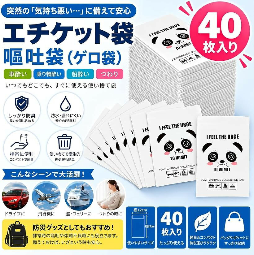 バリエーションコード : 2brco6k3f6商品コード2brco296qk商品名エチケット袋 おう吐袋 30/40/50枚 セット 大容量 体調変化 車酔い 旅行 使い捨て 防臭ブランドPLEGOODカラーホワイトサイズ等パンダ 40枚エチケット袋があれば急な吐き気や車酔いも慌てず対応。バッグや車にひとつ忍ばせるだけで、旅行も送り迎えも「もしも」の不安が消える携帯用の嘔吐袋。常備しておく安心感が違います。使い方は開いて口元にあてるだけ。使用後は付属の金属ワイヤーで口をしっかり閉じてそのままポイ。車・飛行機・バス・電車での移動中や、つわり・船酔いの緊急時にもサッと取り出せます。コート紙の本体は中身が透けにくく、ワイヤー留めで漏れ・においを抑えるゲロ袋。使い捨てだから洗う手間ゼロ。かさばらず軽いので、防災ポーチや車の収納にまとめて備えておけます。‍‍子供の乗り物酔い対策や、体調が不安なご家族の外出にも。遠足・ドライブ・アウトドア・介護シーンまで幅広く活躍。常備品として、お子さまや高齢のご家族へのプレゼントにも喜ばれます。カラー：ホワイト／素材：コート紙・金属ワイヤー／サイズ：約24x15x7cm／使い捨てタイプ／入数：30枚・40枚・50枚から選べます。モニターの環境により色の見え方に若干差が生じる場合がございます。コンパクトで持ち運びやすい 軽量でバッグや車内に収納しやすく、いざという時すぐに使えます。ブランド：PLEGOOD 商品名：エチケット袋 / 嘔吐袋 カラー：ホワイト 素材：コート紙 / 金属ワイヤー サイズ：約24 x 15 x 7cm タイプ：使い捨てタイプ 用途：車酔い / 旅行 / 飛行機 / アウトドア / 緊急時 バリエーション：30枚 / 40枚 / 50枚※ 他ネットショップでも併売しているため、ご注文後に在庫切れとなる場合があります。予めご了承ください。※ 品薄または希少等の理由により、参考価格よりも高い価格で販売されている場合があります。ご注文の際には必ず販売価格をご確認ください。※ 沖縄県、離島または一部地域の場合、別途送料の負担をお願いする場合があります。予めご了承ください。※ お使いのモニタにより写真の色が実際の商品の色と異なる場合や、イメージに差異が生じることがあります。予めご了承ください。※ 商品の詳細（カラー・数量・サイズ 等）については、ページ内の商品説明をご確認のうえ、ご注文ください。※ モバイル版・スマホ版ページでは、お使いの端末によっては一部の情報が表示されないことがあります。すべての記載情報をご確認するには、PC版ページをご覧ください。