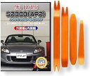 互換品 S2000 AP2 メンテナンス DVD 内張り はがし 内装 外し 外装 剥がし 4点 工具 セット HONDA ホンダ 本田 スマホ特典付 C071