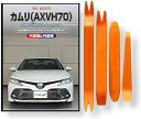 トヨタ カムリ 70系 AXVH メンテナンス DVD 内張り はがし 内装 外し 外装 剥がし 4点 工具 軍手 セット TOYOTA C234
