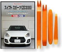 スズキ スイフト スポーツ ZC33S メンテナンス DVD 内張り はがし 内装 外し 外装 剥がし 4点 工具 軍手 セット 鈴木 SUZUKI C239