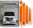 互換品 スペーシア カスタム Z MK42S メンテナンス DVD 内張り はがし 内装 外し 外装 剥がし 4点 工具 セット SUZUKI スズキ 鈴木 ス...