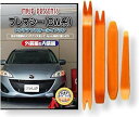 互換品 プレマシー CW メンテナンス DVD 内張り はがし 内装 外し 外装 剥がし 4点 工具 セット MAZDA マツダ スマホ特典付 C070