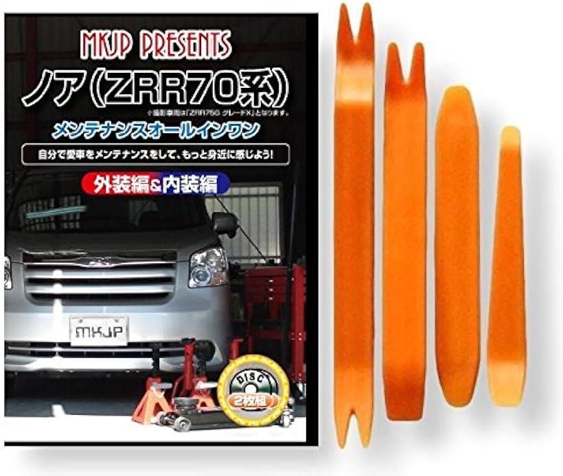 商品コード2bb7xreujg商品名ノア ZRR70 メンテナンス オールインワン DVD 内装 ＆ 外装 セット ＋ 内張り 剥がし はがし 外し ハンディリムーバー 4点 工具 + 軍手 セット トヨタ TOYOTA C057ブランドlittle Monster・スピーカー交換やデッドニングを行うためのクリップやネジ外し、バンパー外し、外装・内張りはがしなど(ハンディーリムーバー)の使い方や整備方法がわからない方のために組まれたお買い得なセット商品です。・同梱されている内張り剥がしハンディリムーバーはDVD内で使用しているものと同じものではありません。little Monsterオリジナル軍手付き・「注意」 「前期」「後期」または、「グレード」により形状の違いがございますが、 基本的な構造におそらく大きく変わりはないかと思われますので、ご参考にしていただけるかと思います。オプション等の有無で部分的にネジやクリップ、カプラーなどが違っている場合がございます。・ノア(ZRR70系)DVD収録内容： 「外装編」 1. ジャッキアップ＆ダウン方法 2. エンジンオイル交換方法 3. フロントバンパー脱着方法 4. リアバンパー脱着方法 5. ヘッドライトユニット脱着方法 6. テールライトユニット脱着方法 7. マフラー(リアピース)脱着方法 8. ヘッドライトランプ(ロー)脱着方法 9. ヘッドライトランプ(ハイ)脱着方法 10. フロントポジションランプ脱着方法 11. フロントウィンカーランプ脱着方法 12. リアランプ類脱着方法 13. ワイパー(ゴム・アーム)脱着方法 14. エアクリフィルター脱着方法 15. ホーン脱着方法 16. ライセンスランプ脱着方法 17. サイドミラー脱着方法 18. ハイマウントストップランプ脱着方法 19. バッテリーマイナス端子絶縁方法 20. バッテリー脱着方法・「内装編」 1. オーディオパネル脱着方法 2. ステアリング脱着方法 3. フロントドア内張り脱着方法 4. ルームランプ(フロント・センター・ラゲッジ)脱着方法 5. エアコンフィルター脱着方法 6. Aピラーカバー脱着方法 7. トランクトリム脱着方法 8. キーリモコン電池脱着方法 9. サンバイザー脱着方法 10. ヒューズ(エンジンルーム・車内)脱着方法 11. フロントシート脱着方法 12. 工具紹介※ 他ネットショップでも併売しているため、ご注文後に在庫切れとなる場合があります。予めご了承ください。※ 品薄または希少等の理由により、参考価格よりも高い価格で販売されている場合があります。ご注文の際には必ず販売価格をご確認ください。※ 沖縄県、離島または一部地域の場合、別途送料の負担をお願いする場合があります。予めご了承ください。※ お使いのモニタにより写真の色が実際の商品の色と異なる場合や、イメージに差異が生じることがあります。予めご了承ください。※ 商品の詳細（カラー・数量・サイズ 等）については、ページ内の商品説明をご確認のうえ、ご注文ください。※ モバイル版・スマホ版ページでは、お使いの端末によっては一部の情報が表示されないことがあります。すべての記載情報をご確認するには、PC版ページをご覧ください。メンテナンスDVD＋内外装はがし(ハンディリムーバー)セットあなたはこんな経験ありませんか？内壁カバーなどを外そうと勘に頼って無理に引っ張り、ピンを折ってガッカリしたことや、カバーのツメを曲げてしまいガバガバとなり、きれいに閉まらず困った事はありませんか。自分で愛車に手を加えようと思ってもカバーやパーツを壊してしまうのではないかと怖くなりやめてしまった方もいるのではないでしょうか。クリップやピン、ツメ、ネジのある場所はメーカーや車種によって違います。あなたが以前乗ってた愛車でパーツ外しなどの経験があっても、新しく乗り換えた車では構造が全く違うため上手く出来なかった経験などはありませんか。その様なメンテナンス経験の少ない方や、自信のない場所のドレスアップを試みる方には心強い商品となる事と思います。＊同梱されているハンディリムーバーはDVD内で使用しているものと同じものではありません。「収録コンテンツ」＊外装関連＊1.ジャッキアップ＆ダウン方法2.エンジンオイル交換方法3.フロントバンパー脱着方法4.リアバンパー脱着方法5.ヘッドライトユニット脱着方法6.テールライトユニット脱着方法7.マフラー(リアピース)脱着方法8.ヘッドライトランプ(ロー)脱着方法9.ヘッドライトランプ(ハイ)脱着方法10.フロントポジションランプ脱着方法11.フロントウィンカーランプ脱着方法12.リアランプ類脱着方法13.ワイパー(ゴム・アーム)脱着方法14.エアクリフィルター脱着方法15.ホーン脱着方法16.ライセンスランプ脱着方法17.サイドミラー脱着方法18.ハイマウントストップランプ脱着方法19.バッテリーマイナス端子絶縁方法20.バッテリー脱着方法＊内装関連＊1.オーディオパネル脱着方法2.ステアリング脱着方法3.フロントドア内張り脱着方法4.ルームランプ(フロント・センター・ラゲッジ)脱着方法5.エアコンフィルター脱着方法6.Aピラーカバー脱着方法7.トランクトリム脱着方法8.キーリモコン電池脱着方法9.サンバイザー脱着方法10.ヒューズ(エンジンルーム・車内)脱着方法11.フロントシート脱着方法12.工具紹介＊以下の画像はDVDの内容を説明するためのものであり、この車種の内容のものではございません。「車種」トヨタ　ノア「適合型番」ZRR7#G/W/R型70系「姉妹車」・ルームランプ交換方法、ライト交換方法・フロント(リア)バンパー交換方法・内張り交換方法など、ノア(ZRR70系)の各種パーツの取外し方法や取付け方法、改造やチューニングを解説したDVD。・外装編と内装編に分けられたチャプターメニューで、必要な作業を簡単に再生できます。また、純正部品の品番や作業に当たっての注意点をテロップで表示していますので初心者の方でも簡単にDIYで作業できます。・改造車やドレスアップ・チューンパーツの取付け、また日常整備などの方法を解説しています。ハンディリムーバーの使用例内装・外装剥がしハンディリムーバー4点セット＋軍手・ハンディリムーバーは強度の高いABS樹脂製で作業時に握りやすい肉厚設計です。使用場所には養生テープなどでキズを防止する事をお薦めします。・自動車の内装・外装の各部やセンターコンソール・オーディオ/カーナビ・グローブボックス・F/Rバンパー・クリップ・クランプ、サイドモール類などの脱着に便利な工具のセットです。「作業上の注意事項」・作業を行う際は、周囲を確認し路面が頑丈で平坦な場所で行ってください。工具によっては先端がとがっております。ケガをする恐れがありますので軍手や革手などで充分にご注意ください。ご使用上の事故や損害について一切の責任を負いませんのでご了承願います。その他にも充実した内容を収録内装だけでなく外装のバンパー外し、バッテリーやワイパー、ライト類の交換など自分でやれば余計な工賃や経費が節約出来ますし、あなたが手を加えることにより愛着も一層湧いてきます。パーツの交換にはチョットしたコツが必要ですが、そのコツや手順をDVDに収録致しました。これでパーツの破損や外し方の不安を解消でき作業が出来るようになります。何本もピンを折って頭を抱えてしまう前にいかがでしょうか？あなたが自分で整備やDIYを行うことでカーライフが広がりますので、ぜひチェレンジしてみて下さい。利用価値の高いノウハウDVDと内容を生かせる内外装はがし(ハンディリムーバー)セットをあなたの愛車のドレスアップにぜひご活用下さい。