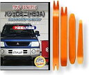 互換品 パジェロミニ H53A メンテナンス DVD 内張り はがし 内装 外し 外装 剥がし 4点 工具 セット MITSUBISHI ミツビシ 三菱 スマホ...
