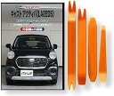 互換品 キャスト アクティバ LA250S メンテナンス DVD 内張り はがし 内装 外し 外装 剥がし 4点 工具 セット DAIHATSU ダイハツ スマ...