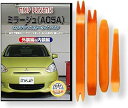 互換品 ミラージュ A05A メンテナンス DVD 内張り はがし 内装 外し 外装 剥がし 4点 工具 セット MITSUBISHI ミツビシ 三菱 スマホ特...