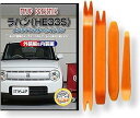 互換品 ラパン HE33S メンテナンス DVD 内張り はがし 内装 外し 外装 剥がし 4点 工具 セット SUZUKI スズキ 鈴木 スマホ特典付 C17...