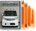 互換品 デイズ ルークス B21A メンテナンス DVD 内張り はがし 内装 外し 外装 剥がし 4点 工具 セット NISSAN 日産 ニッサン スマホ特典...