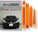 互換品 バレーノ WB32S メンテナンス DVD 内張り はがし 内装 外し 外装 剥がし 4点 工具 セット SUZUKI スズキ 鈴木 C199