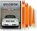 ニッサン セドリック M Y34 メンテナンス DVD 内張り はがし 内装 外し 外装 剥がし 4点 工具 軍手 セット 日産 C178