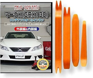 マークX GRX130 メンテナンス オールインワン DVD 内装 ＆ 外装 セット ＋ 内張り 剥がし はがし 外し ハンディリムーバー 4点 工具 + 軍手 トヨタ TOYOTA C022