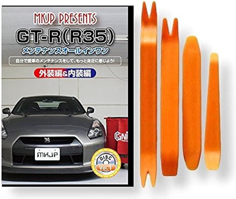 【全商品P5倍★5/16 1:59迄】GT-R(R35) メンテナンス オールインワン DVD 内装 & 外装 セット ＋ 内張り 剥がし (はがし) 外し ハンディリムーバー 4点 工具 + 軍手 セット【little Monster】 日産 ニッサン NISSAN C117