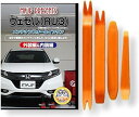 互換品 ヴェゼル RU3 メンテナンス DVD 内張り はがし 内装 外し 外装 剥がし 4点 工具 セット HONDA ホンダ 本田 スマホ特典付 C098