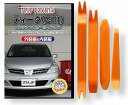 互換品 ティーダ C11 メンテナンス DVD 内張り はがし 内装 外し 外装 剥がし 4点 工具 セット NISSAN 日産 ニッサン C139
