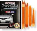 互換品 フィット GE系 メンテナンス DVD 内張り はがし 内装 外し 外装 剥がし 4点 工具 セット HONDA ホンダ 本田 スマホ特典付 C036