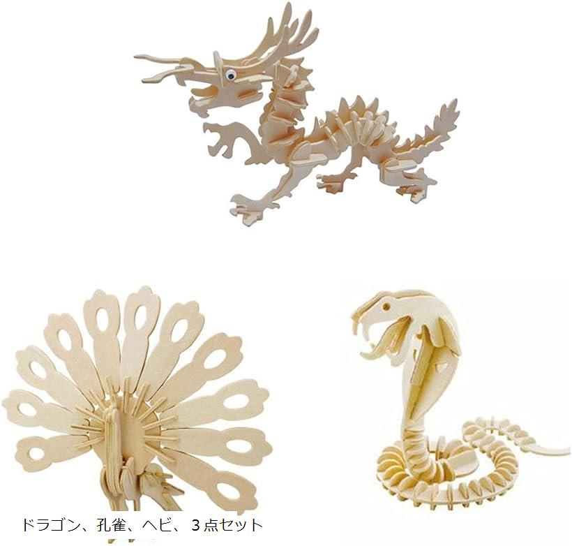 3D 木製 立体 パズル 3点セット DIY 工作キット(ドラゴン、孔雀、ヘビ、3点セット)
