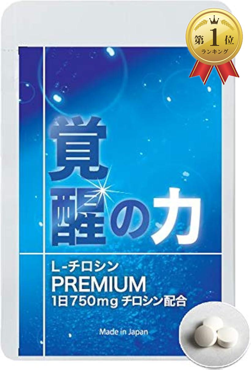 【楽天ランキング1位入賞】国産L-チロシンサプリメント 覚醒の力PREMIUM 1粒250mg 1日 ...