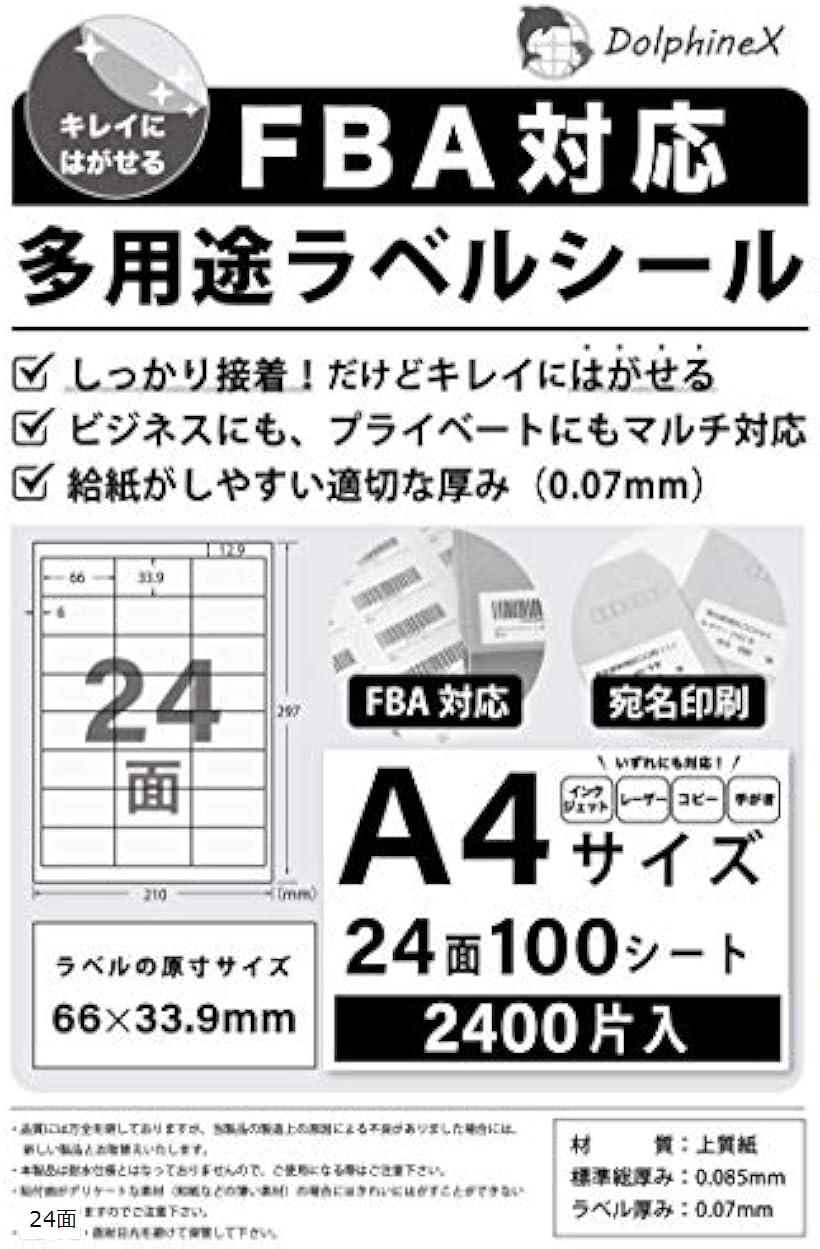 FBAラベルシール 24面 きれいにはがせる 100シート入り-宛名-DVDラベル-手書きも可能-様々な用途に対応