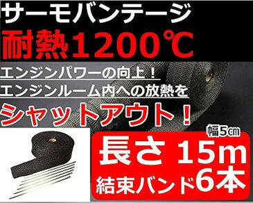 バイクマフラー サーモ バンテージ 耐熱布 テープ 1200度 黒 ブラック 50mmx15m(50mmx15m)