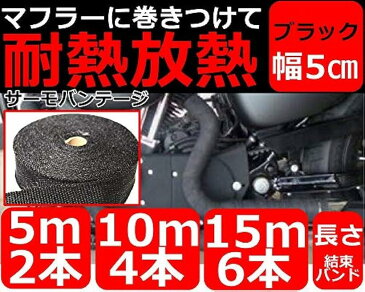 バイクマフラー サーモ バンテージ 耐熱布 テープ 1200度 黒 ブラック 50mmx15m(50mmx15m)