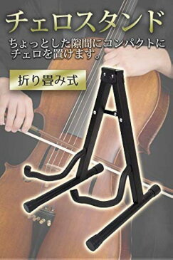 チェロスタンド 折りたたみ式 コンパクト 軽量 スチール製 弦楽器置き 黒(ブラック)