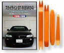 互換品スカイライン 互換品 GT-R BN R34 メンテナンス DVD 内張り はがし 内装 外し 外装 剥がし 4点 工具 セット NISSAN 日産 ニッサン スマホ特典付 C242