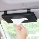 【全商品P5倍★5/9 20時～】Copeflap サンバイザー ティッシュ 車用 ティッシュケース ケース ボックス 車 テイッシュ ホルダー (ブラック 01)