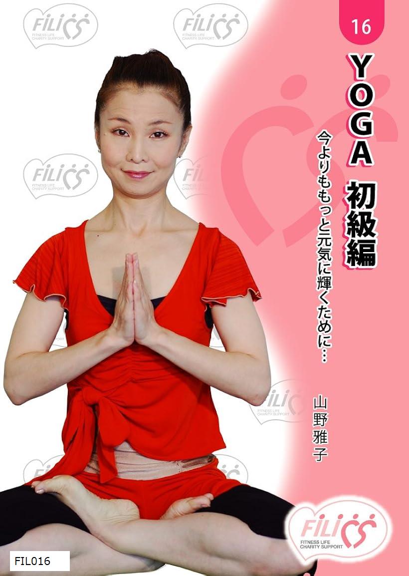 YOGA 初級編 今よりももっと元気に輝くために・・・ DVD(FIL016)