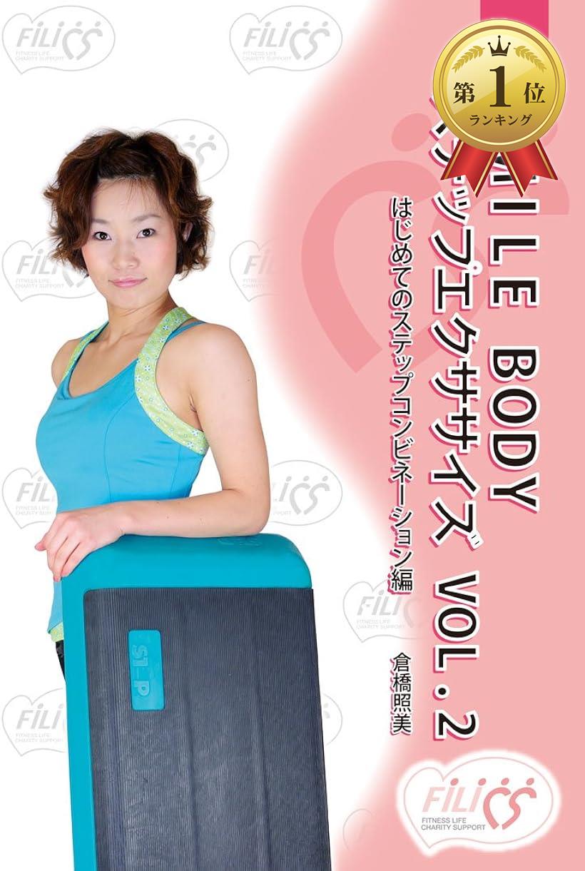 FIL026 SMILE BODY ステップエクササイズ VOL.2 [DVD]