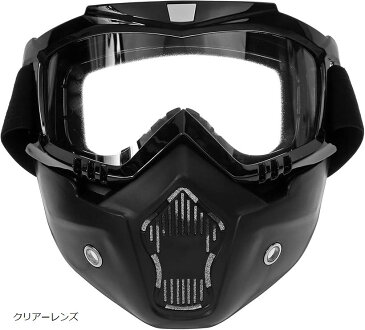 バイク用 ヘルメットマスク 取り外し可能 フェイスマスクバイクゴーグル 目保護 UVカット オートバイ 防塵 耐久性 軽量 防風 視野界広い レンズカラー(クリアー)