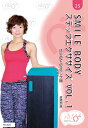 【楽天ランキング1位入賞】SMILE BODY ステップエクササイズ VOL.1 DVD(FIL025)