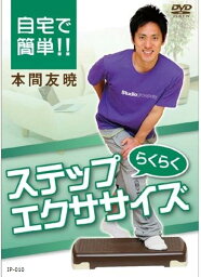 IP 010 自宅で簡単!!らくらくステップエクササイズ [DVD]