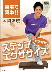 IP011 自宅で簡単!!燃焼ステップエクササイズ [DVD]