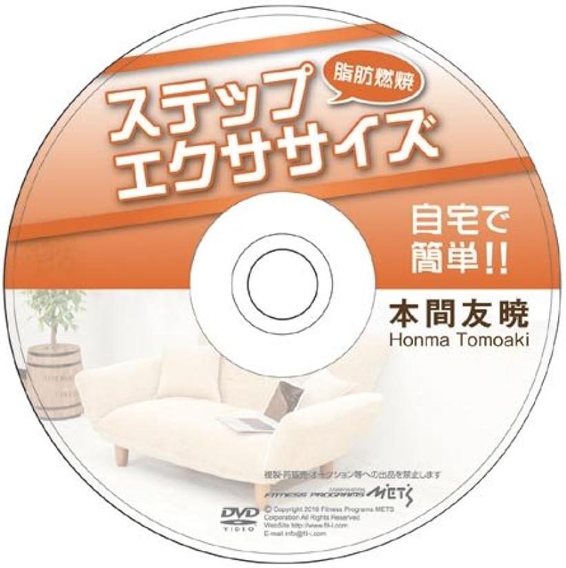 IP011 自宅で簡単..燃焼ステップエクササイズ DVD(IP-011)