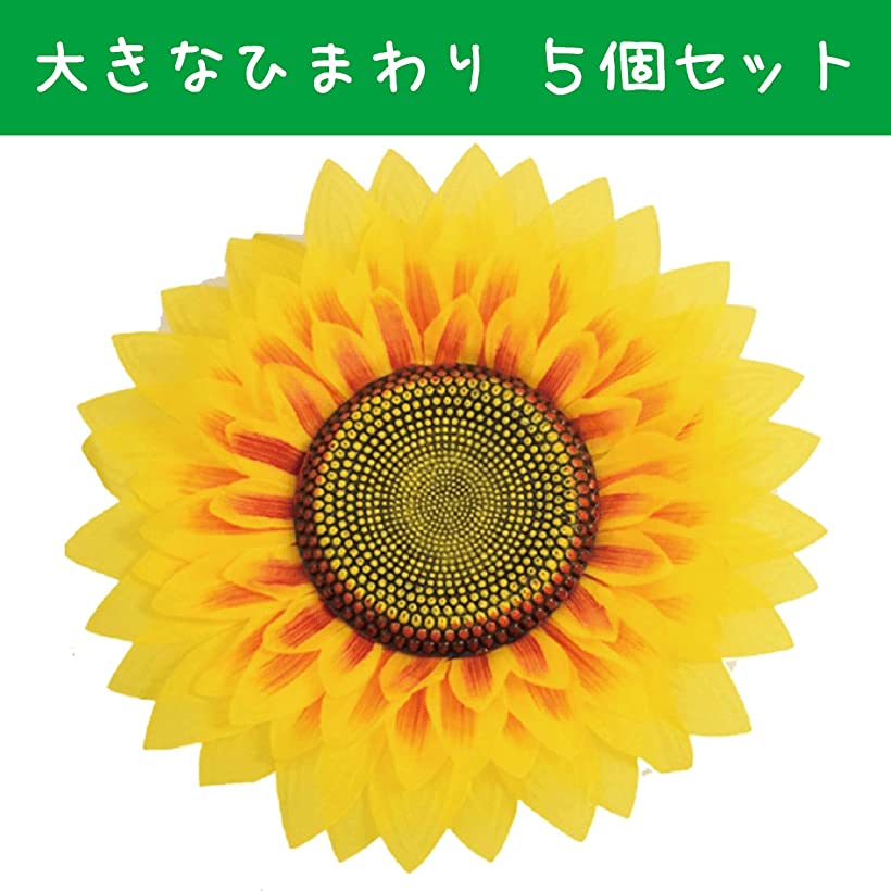 ひまわり 装飾 小道具 コスプレ 仮装 衣装 舞台 学芸会 造花 発表会 飾り付け 手持ち 大容量(5個入)