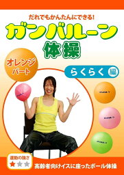 【楽天ランキング1位入賞】COL013 ガンバルーン体操 オレンジパート らくらく編 高齢者向けイスに座ったボール体操 《運動の強さ ＊》 DVD