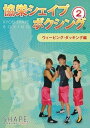 【楽天ランキング1位入賞】協栄シェイプボクシング 2ウィービング・ダッキング編